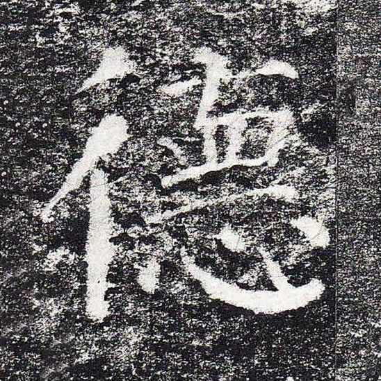 德